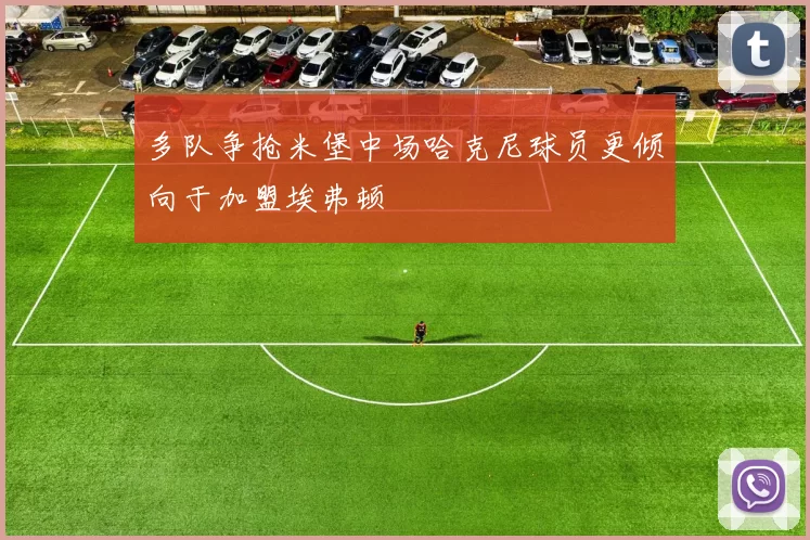 多队争抢米堡中场哈克尼球员更倾向于加盟埃弗顿