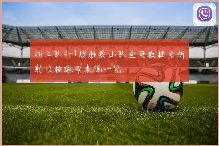 浙江队4-1战胜泰山队全场数据分析射门控球率表现一览