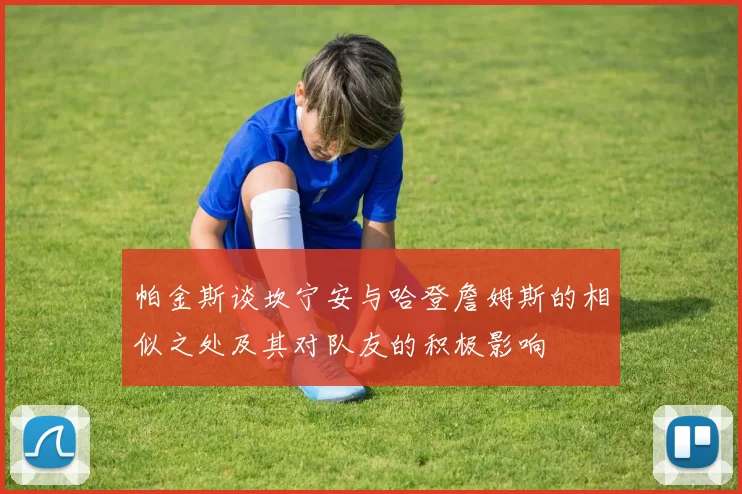 帕金斯谈坎宁安与哈登詹姆斯的相似之处及其对队友的积极影响
