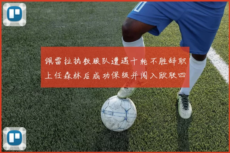 佩雷拉执教狼队遭遇十轮不胜辞职上任森林后成功保级并闯入欧联四强