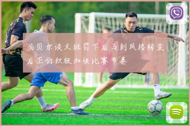 戈贝尔谈文班罚下后马刺风格转变后卫们积极加快比赛节奏