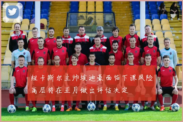 纽卡斯尔主帅埃迪豪面临下课风险高层将在五月做出评估决定