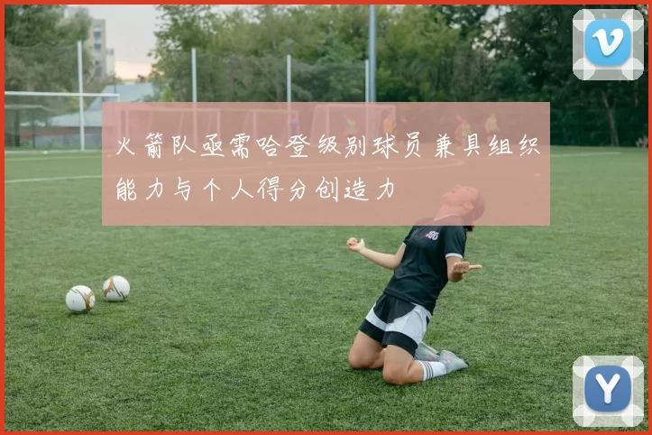 火箭队亟需哈登级别球员兼具组织能力与个人得分创造力