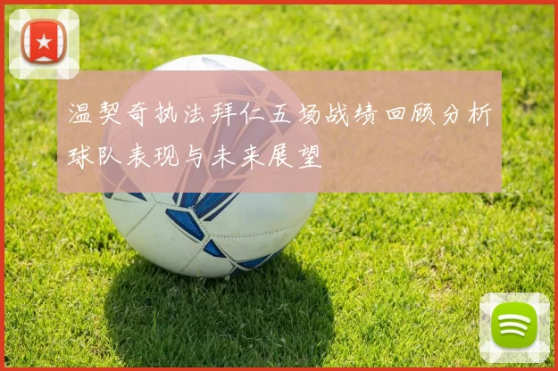 温契奇执法拜仁五场战绩回顾分析球队表现与未来展望