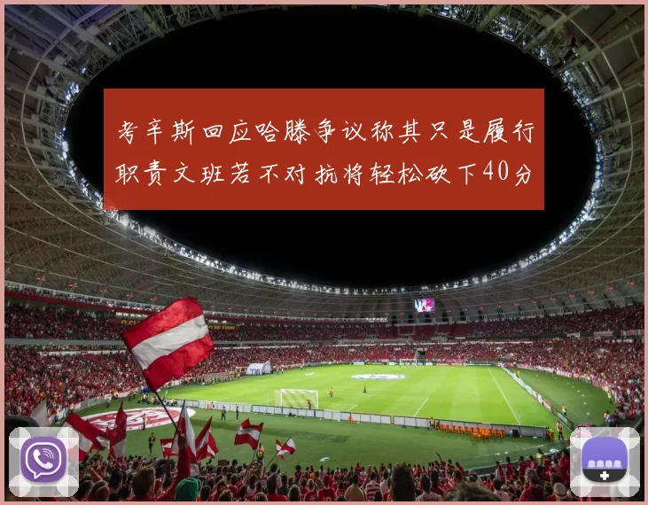考辛斯回应哈滕争议称其只是履行职责文班若不对抗将轻松砍下40分20篮板