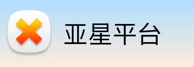 亚星平台 Logo